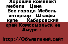 Хороший комплект мебели › Цена ­ 1 000 - Все города Мебель, интерьер » Шкафы, купе   . Хабаровский край,Комсомольск-на-Амуре г.